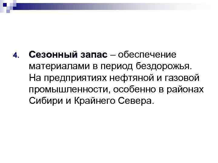 4. Сезонный запас – обеспечение материалами в период бездорожья. На предприятиях нефтяной и газовой