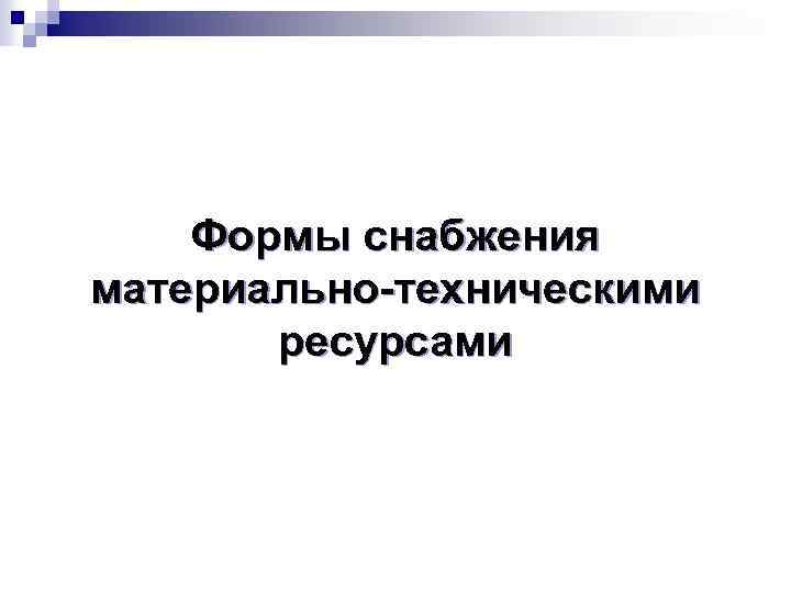 Формы снабжения материально-техническими ресурсами 