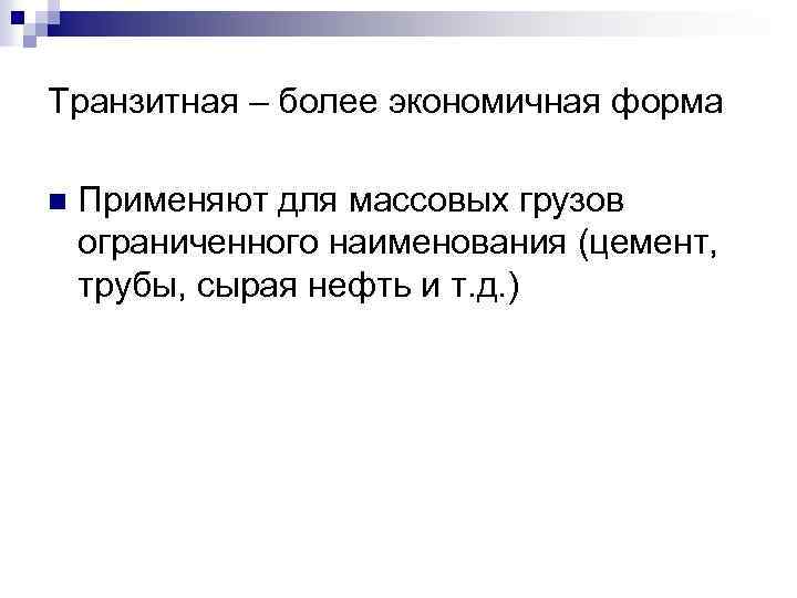 Транзитная – более экономичная форма n Применяют для массовых грузов ограниченного наименования (цемент, трубы,