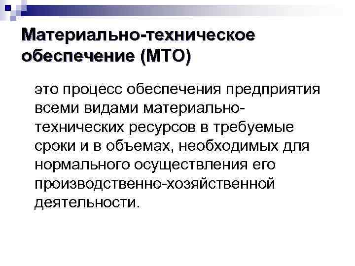 Материально-техническое обеспечение (МТО) это процесс обеспечения предприятия всеми видами материально технических ресурсов в требуемые