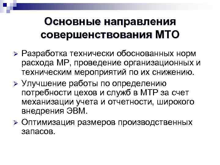 Основные направления совершенствования МТО Ø Ø Ø Разработка технически обоснованных норм расхода МР, проведение