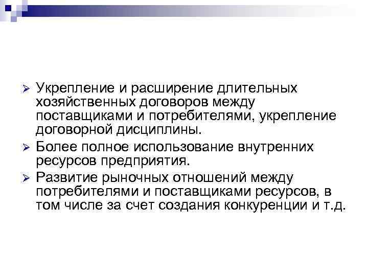 Ø Ø Ø Укрепление и расширение длительных хозяйственных договоров между поставщиками и потребителями, укрепление