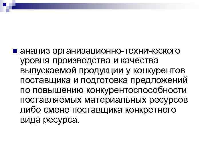 n анализ организационно технического уровня производства и качества выпускаемой продукции у конкурентов поставщика и