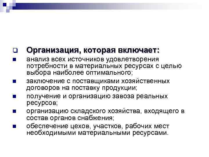 q Организация, которая включает: n анализ всех источников удовлетворения потребности в материальных ресурсах с