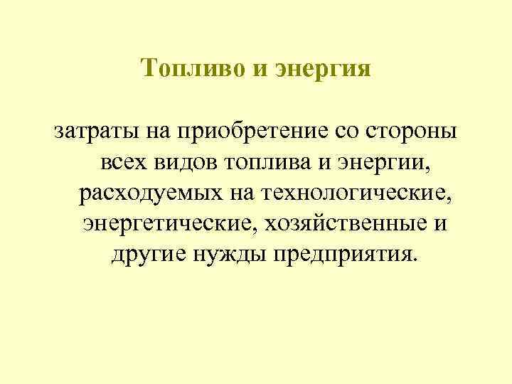 Топливо и энергия затраты на приобретение со стороны всех видов топлива и энергии, расходуемых