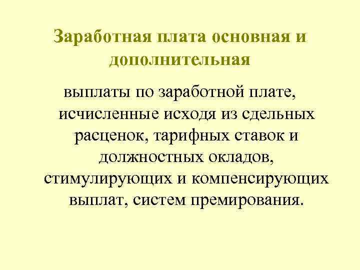 Заработная плата основная и дополнительная выплаты по заработной плате, исчисленные исходя из сдельных расценок,