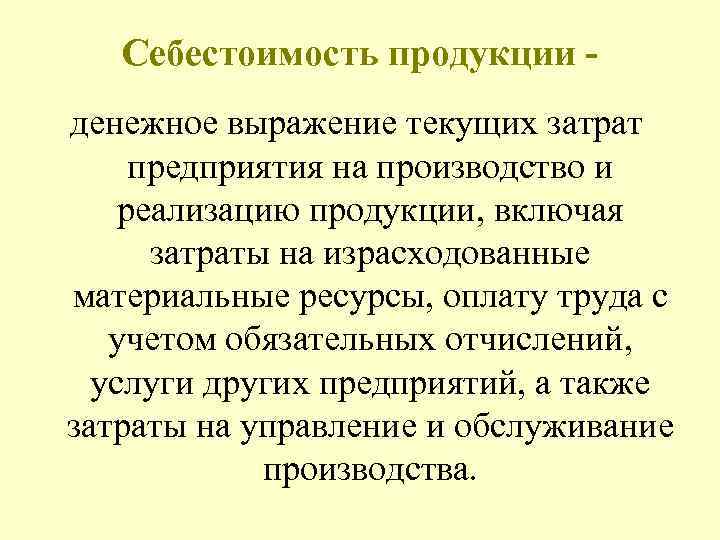Себестоимость продукции денежное выражение текущих затрат предприятия на производство и реализацию продукции, включая затраты
