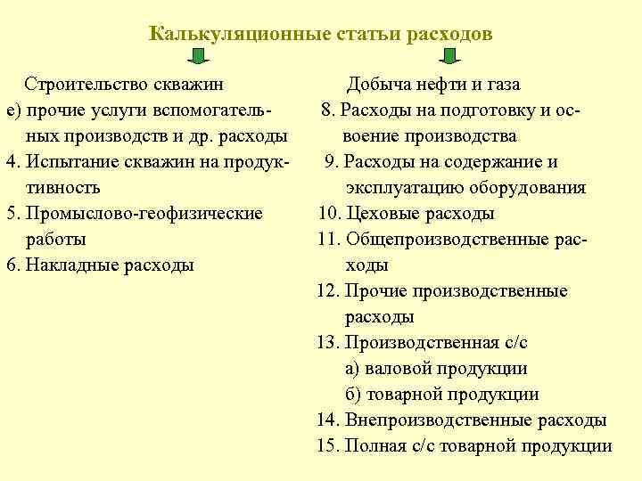 Калькуляционные статьи расходов Строительство скважин е) прочие услуги вспомогательных производств и др. расходы 4.
