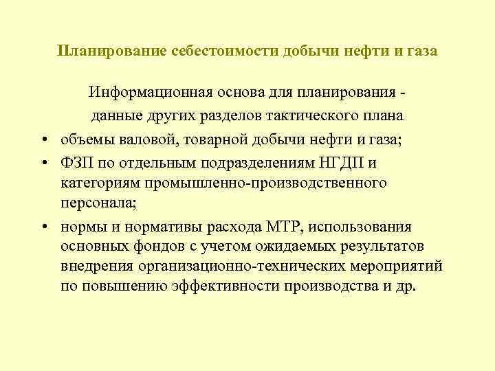 Планирование себестоимости добычи нефти и газа Информационная основа для планирования данные других разделов тактического
