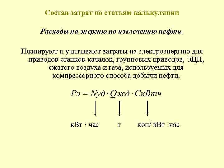 Состав затрат по статьям калькуляции Расходы на энергию по извлечению нефти. Планируют и учитывают