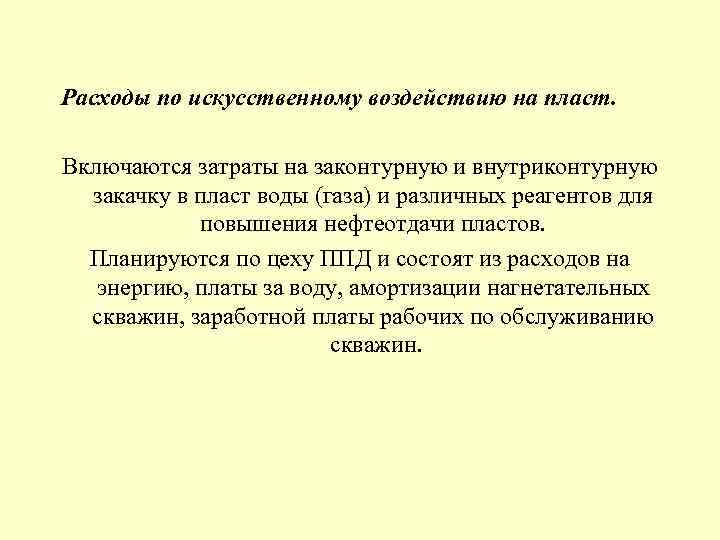 Расходы по искусственному воздействию на пласт. Включаются затраты на законтурную и внутриконтурную закачку в