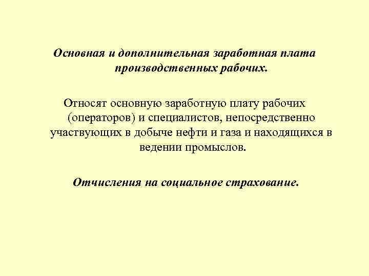 Основная и дополнительная заработная плата производственных рабочих. Относят основную заработную плату рабочих (операторов) и