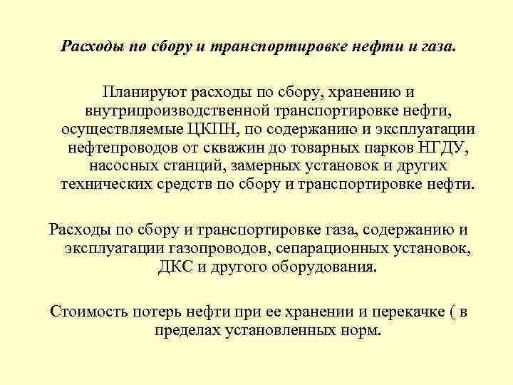 Расходы по сбору и транспортировке нефти и газа. Планируют расходы по сбору, хранению и