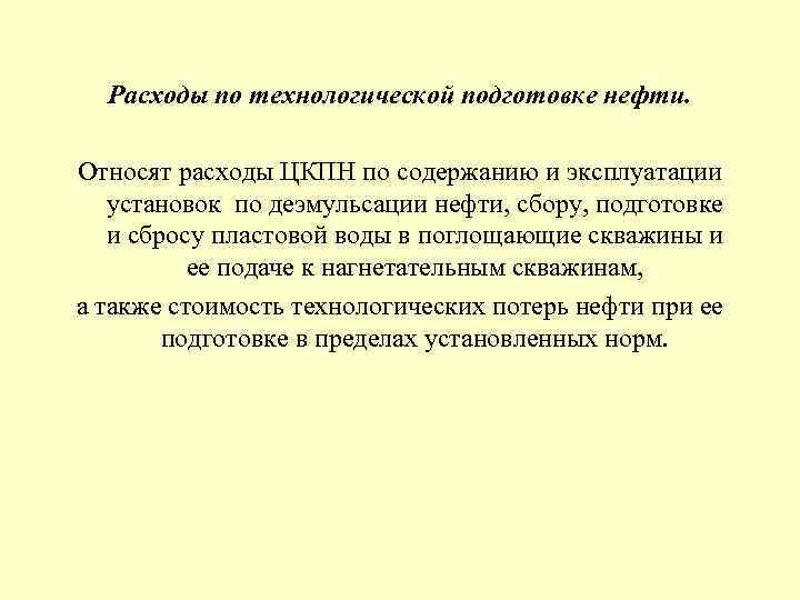 Расходы по технологической подготовке нефти. Относят расходы ЦКПН по содержанию и эксплуатации установок по