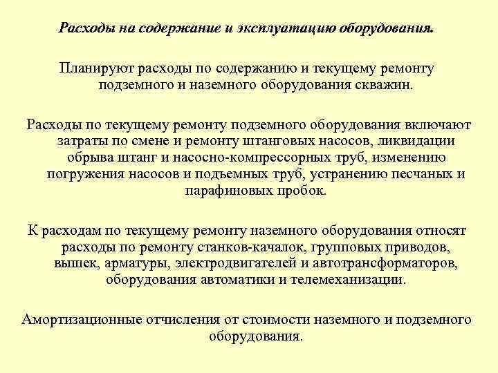 Расходы на содержание и эксплуатацию оборудования. Планируют расходы по содержанию и текущему ремонту подземного