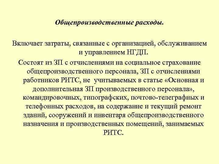 Общепроизводственные расходы. Включает затраты, связанные с организацией, обслуживанием и управлением НГДП. Состоят из ЗП