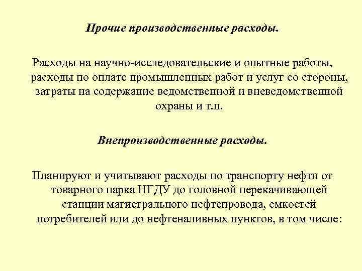 Прочие производственные расходы. Расходы на научно-исследовательские и опытные работы, расходы по оплате промышленных работ