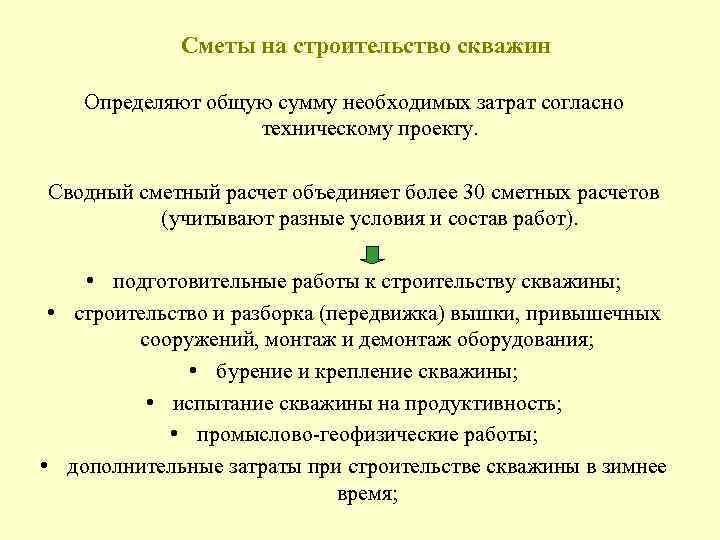 Сметы на строительство скважин Определяют общую сумму необходимых затрат согласно техническому проекту. Сводный сметный