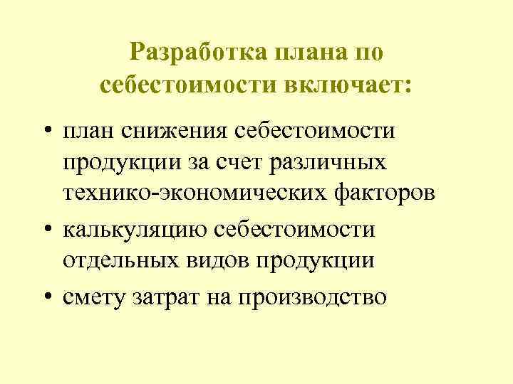Разработка плана по себестоимости включает: • план снижения себестоимости продукции за счет различных технико-экономических