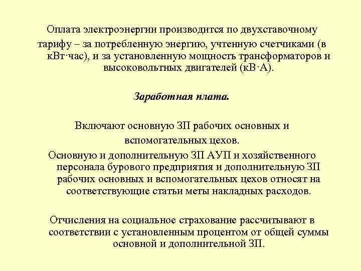 Оплата электроэнергии производится по двухставочному тарифу – за потребленную энергию, учтенную счетчиками (в к.