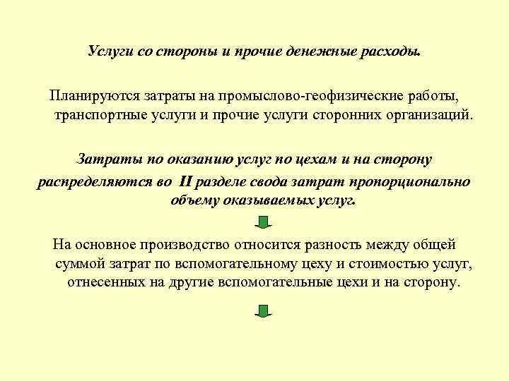 Услуги со стороны и прочие денежные расходы. Планируются затраты на промыслово-геофизические работы, транспортные услуги