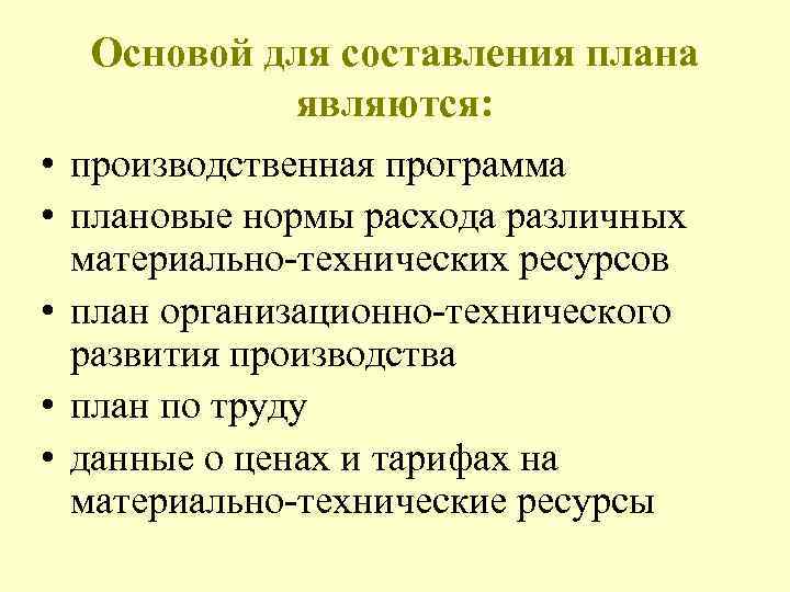 Основой для составления плана являются: • производственная программа • плановые нормы расхода различных материально-технических
