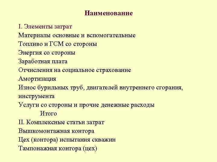 Наименование I. Элементы затрат Материалы основные и вспомогательные Топливо и ГСМ со стороны Энергия