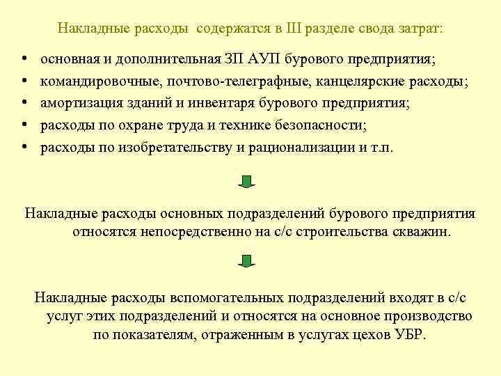 Накладные расходы содержатся в III разделе свода затрат: • • • основная и дополнительная