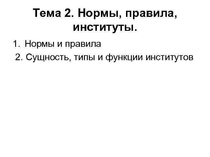 Тема 2. Нормы, правила, институты. 1. Нормы и правила 2. Сущность, типы и функции