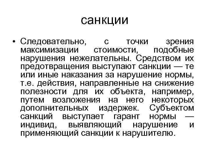 санкции • Следовательно, с точки зрения максимизации стоимости, подобные нарушения нежелательны. Средством их предотвращения