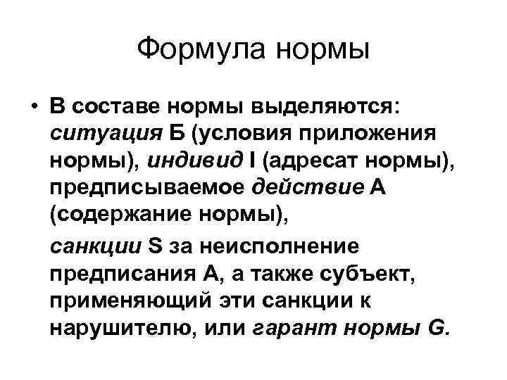 Формула нормы • В составе нормы выделяются: ситуация Б (условия приложения нормы), индивид I