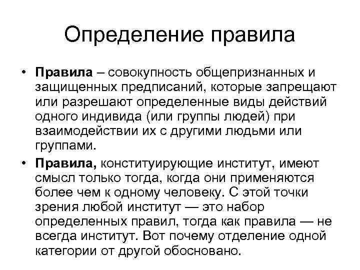 Определение правила • Правила – совокупность общепризнанных и защищенных предписаний, которые запрещают или разрешают
