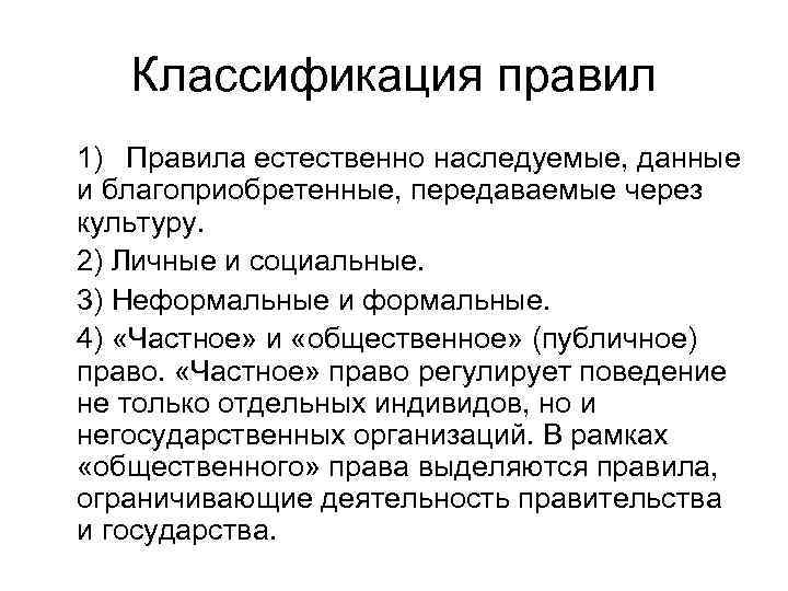 Классификация правил 1) Правила естественно наследуемые, данные и благоприобретенные, передаваемые через культуру. 2) Личные