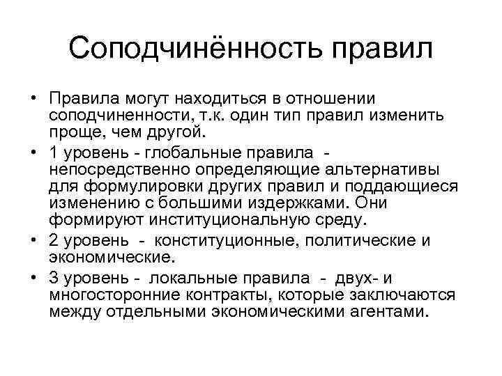 Соподчинённость правил • Правила могут находиться в отношении соподчиненности, т. к. один тип правил