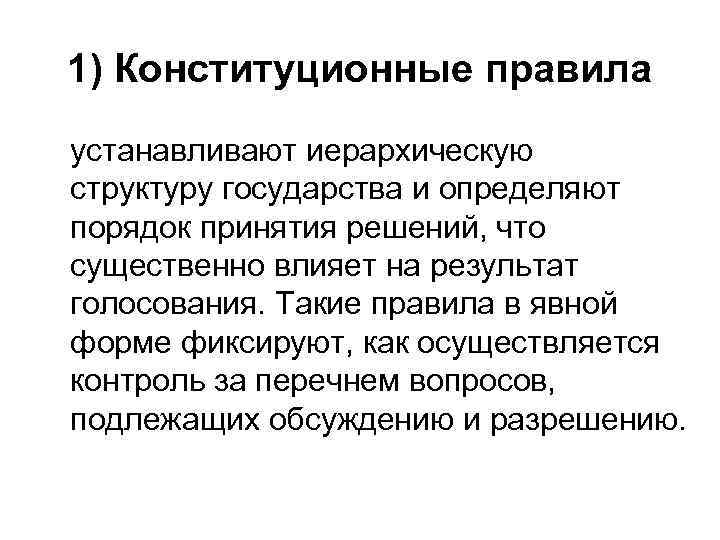 1) Конституционные правила устанавливают иерархическую структуру государства и определяют порядок принятия решений, что существенно