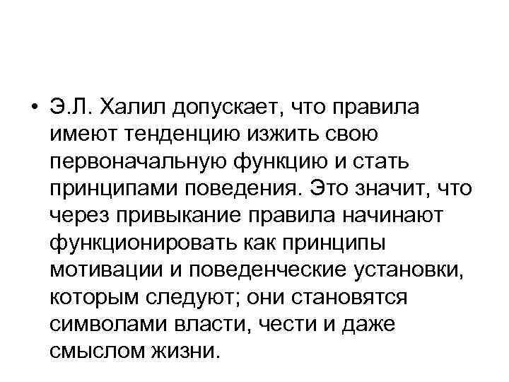  • Э. Л. Халил допускает, что правила имеют тенденцию изжить свою первоначальную функцию