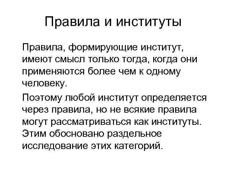 Правила и институты Правила, формирующие институт, имеют смысл только тогда, когда они применяются более