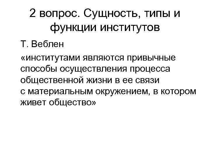 2 вопрос. Сущность, типы и функции институтов Т. Веблен «институтами являются привычные способы осуществления