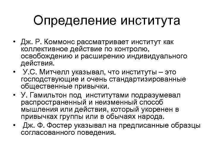 Определение института • Дж. Р. Коммонс рассматривает институт как коллективное действие по контролю, освобождению