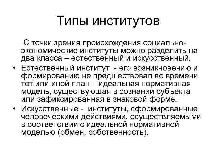 Типы институтов С точки зрения происхождения социальноэкономические институты можно разделить на два класса –