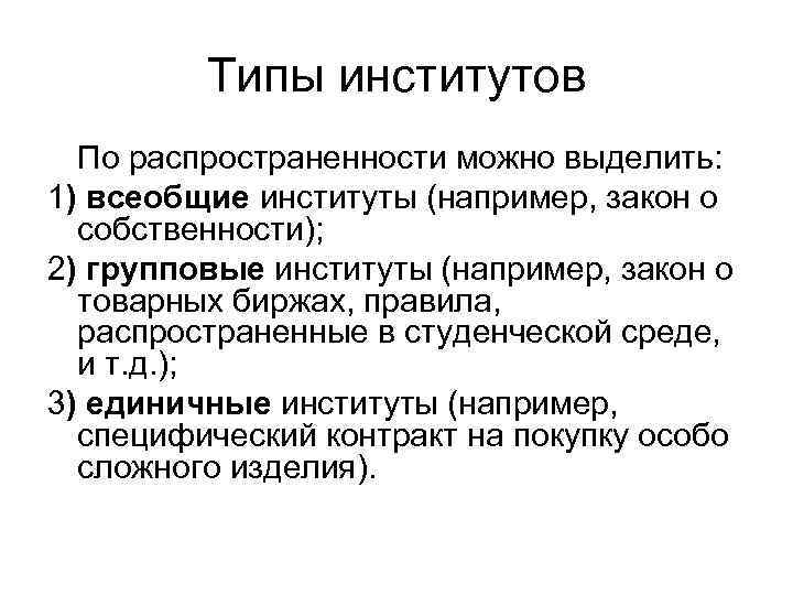 Типы институтов По распространенности можно выделить: 1) всеобщие институты (например, закон о собственности); 2)