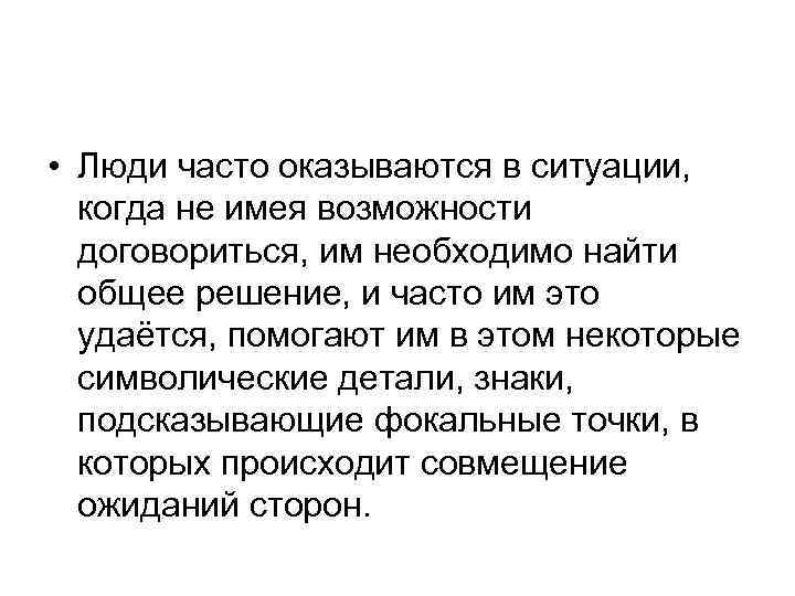  • Люди часто оказываются в ситуации, когда не имея возможности договориться, им необходимо
