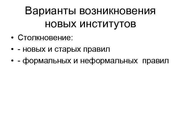 Варианты возникновения новых институтов • Столкновение: • - новых и старых правил • -