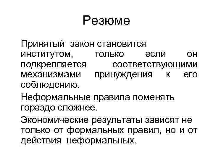 Резюме Принятый закон становится институтом, только если он подкрепляется соответствующими механизмами принуждения к его
