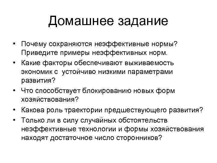 Домашнее задание • Почему сохраняются неэффективные нормы? Приведите примеры неэффективных норм. • Какие факторы