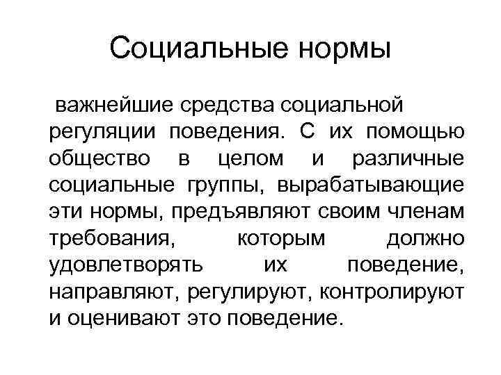 Социальные нормы важнейшие средства социальной регуляции поведения. С их помощью общество в целом и