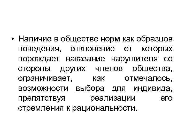  • Наличие в обществе норм как образцов поведения, отклонение от которых порождает наказание