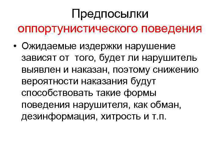 Предпосылки оппортунистического поведения • Ожидаемые издержки нарушение зависят от того, будет ли нарушитель выявлен