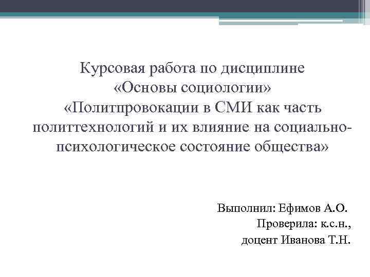 Психологическое влияние курсовая. На что влияет курсовая.