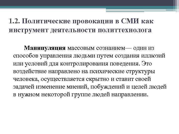 1. 2. Политические провокации в СМИ как инструмент деятельности политтехнолога Манипуляция массовым сознанием— один